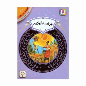 آموزش سواد مالی 31:قرض با برکت (دوره ی دوم دبستان،سطح دو)