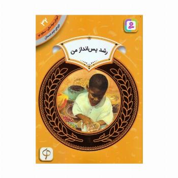 آموزش سواد مالی 32:رشد پس انداز من (دوره ی دوم دبستان،سطح دو)