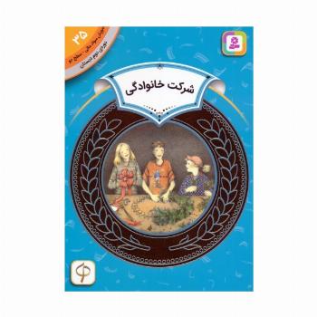 آموزش سواد مالی 35:شرکت خانوادگی (دوره ی دوم دبستان،سطح دو)
