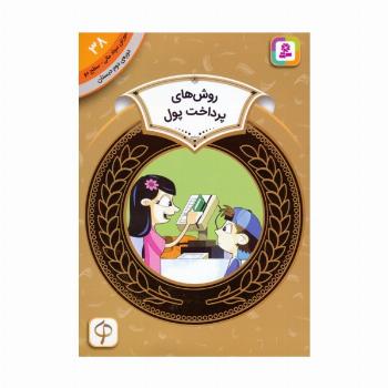 آموزش سواد مالی 38:روش های پرداخت پول (دوره ی دوم دبستان،سطح دو)