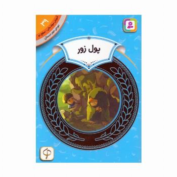 آموزش سواد مالی 39:پول زور (دوره ی دوم دبستان،سطح دو)
