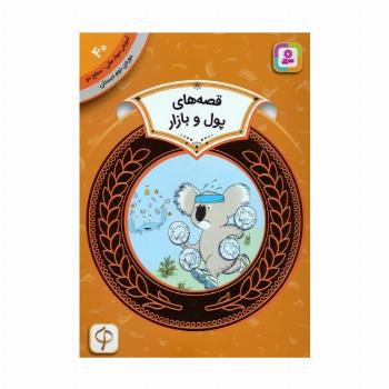 آموزش سواد مالی 40:قصه های پول و بازار (دوره ی دوم دبستان،سطح دو)