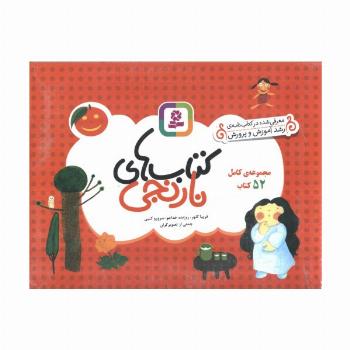 مجموعه کامل کتاب های نارنجی،همراه با کاغذ یادداشت (52جلدی،گلاسه،باجعبه)