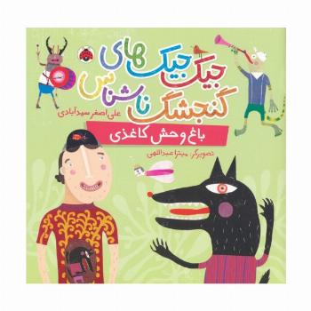 جیک جیک های گنجشک ناشناس (باغ وحش کاغذی)،(گلاسه)