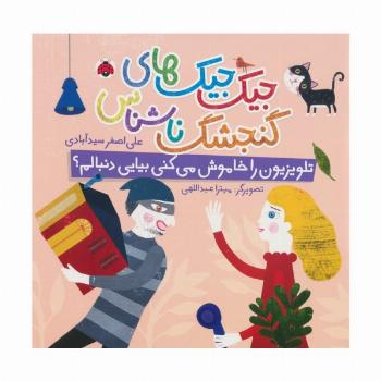 جیک جیک های گنجشک ناشناس (تلویزیون را خاموش می کنی بیایی دنبالم؟)،(گلاسه)
