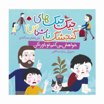 جیک جیک های گنجشک ناشناس (خواهش می کنم تو باور نکن)،(گلاسه)