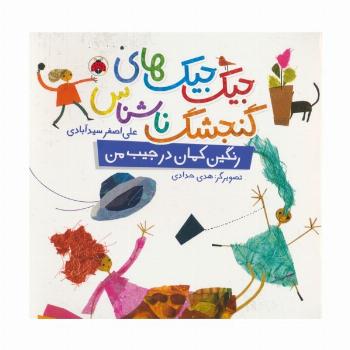 جیک جیک های گنجشک ناشناس (رنگین کمان در جیب من)،(گلاسه)