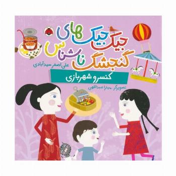 جیک جیک های گنجشک ناشناس (کنسرو شهربازی)،(گلاسه)