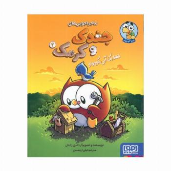 ماجراجویی های جغدک و کرمک 2 (فقط یک آبی کوچولو)،(کمیک استریپ)،(گلاسه)
