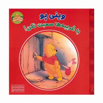 وینی پو با غریبه ها صحبت نکن! (داستان های وینی پو)