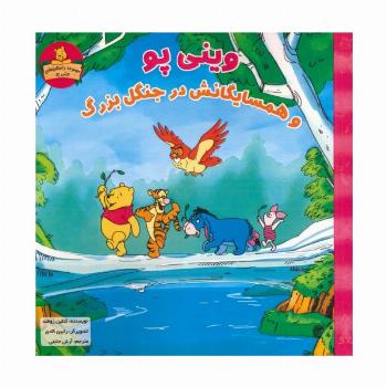 وینی پو و همسایگانش در جنگل بزرگ (داستان های وینی پو)