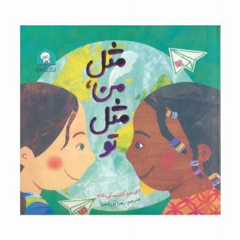 مثل من،مثل تو (گلاسه)