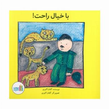 با خیال راحت! (گلاسه)