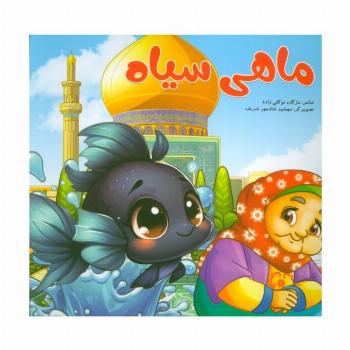 ماهی سیاه (گلاسه)