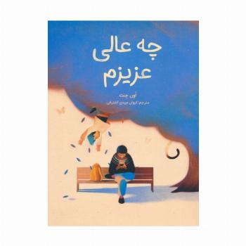 چه عالی عزیزم (گلاسه)