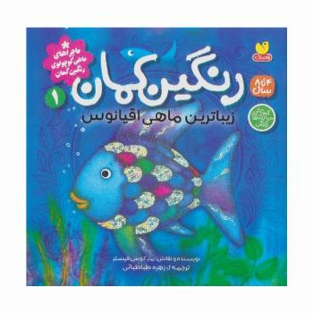ماجراهای ماهی کوچولوی رنگین کمان 1 (رنگین کمان،زیباترین ماهی اقیانوس)