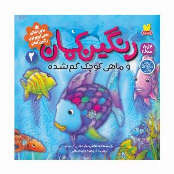 ماجراهای ماهی کوچولوی رنگین کمان 2 (رنگین کمان و ماهی کوچک گم شده)