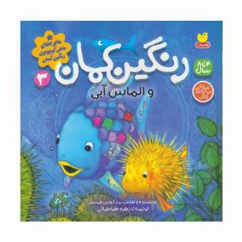 ماجراهای ماهی کوچولوی رنگین کمان 3 (رنگین کمان و الماس آبی)