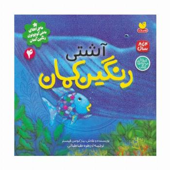 ماجراهای ماهی کوچولوی رنگین کمان 4 (آشتی رنگین کمان)