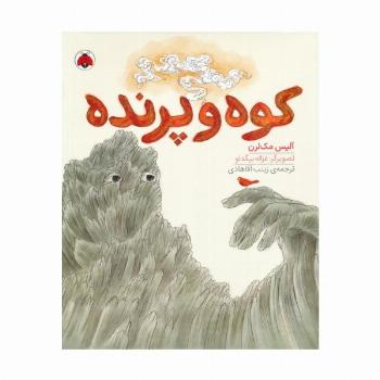 کوه و پرنده (گلاسه)