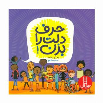 حرف دلت را بزن! (گلاسه)