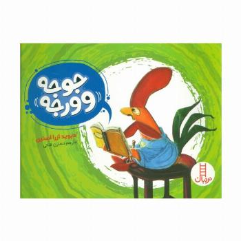 جوجه وورجه (گلاسه)