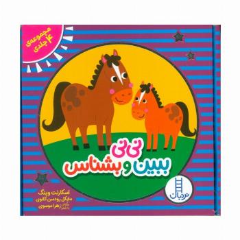 مجموعه نی نی ببین و بشناس (4 جلدی،باجعبه)