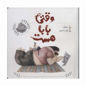 من و خانواده ام (وقتی بابا هست)،(گلاسه)
