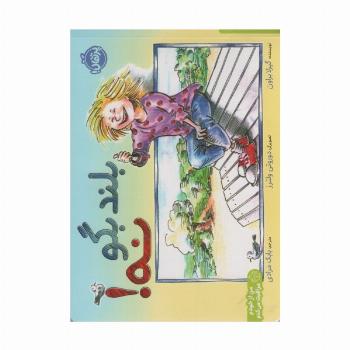 بلند بگو نه! (من از خودم مراقبت می کنم)،(گلاسه)