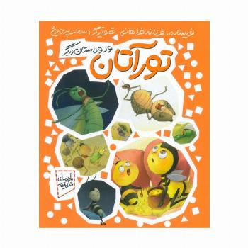تورآتان و دو داستان دیگر (باغچه ای قد بقچه)،(گلاسه)