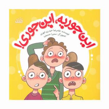 این جوریه،این جوری! (ابرهای قصه گو 5)