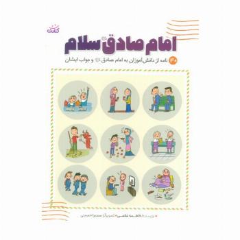 امام صادق (ع) سلام (40 نامه از دانش آموزان یه امام صادق و جواب ایشان)