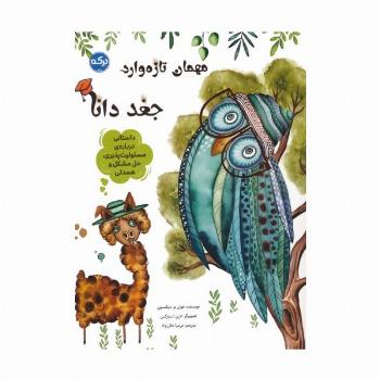 مهمان تازه وارد:جغد دانا (داستانی درباره ی مسئولیت پذیری،حل مشکل و همدلی)