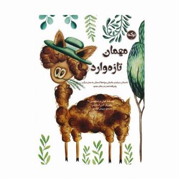 مهمان تازه وارد (داستانی درباره ی جابه جایی بچه ها از محلی به محل دیگر و پذیرفته شدن در مکان جدید)