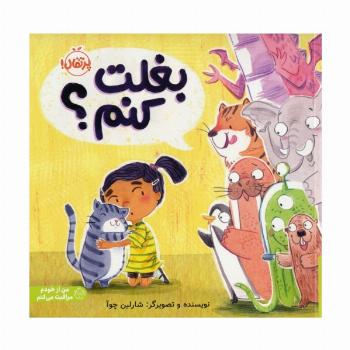 بغلت کنم؟ (من از خودم مراقبت می کنم)،(گلاسه)