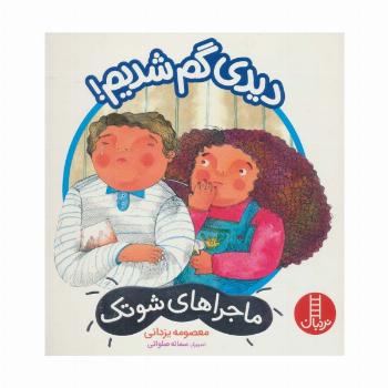 دیدی گم شدیم! (ماجراهای شوتک)،(گلاسه)