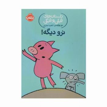 داستان های فیلی و فیگی 9 (نرو دیگه!)