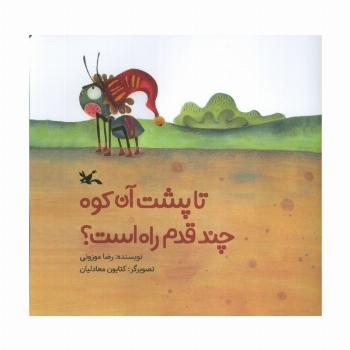 تا پشت آن کوه چند قدم راه است؟ (گلاسه)