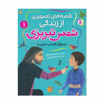 قصه های تصویری از زندگی شمس تبریزی 1 (سوار اسب دریا)،(گلاسه)