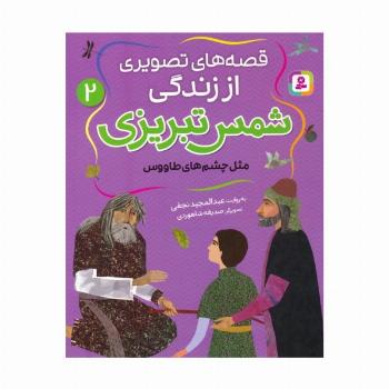 قصه های تصویری از زندگی شمس تبریزی 2 (مثل چشم های طاووس)،(گلاسه)