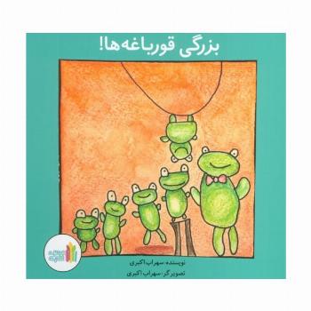 بزرگی قورباغه ها! (گلاسه)