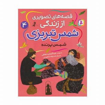قصه های تصویری از زندگی شمس تبریزی 4 (شمس پرنده)،(گلاسه)