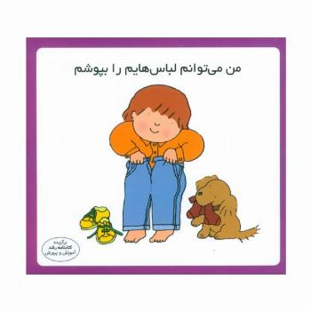 من می توانم لباسهایم را بپوشم (16*16)،(گلاسه)