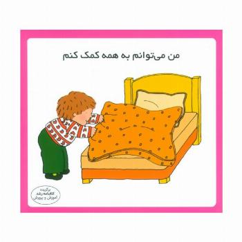 من می توانم به همه کمک کنم (16*16)،(گلاسه)