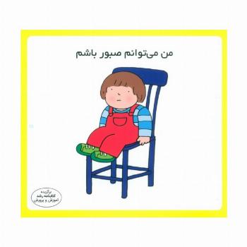 من می توانم صبور باشم (16*16)،(گلاسه)
