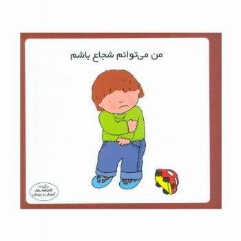 من می توانم شجاع باشم (16*16)،(گلاسه)