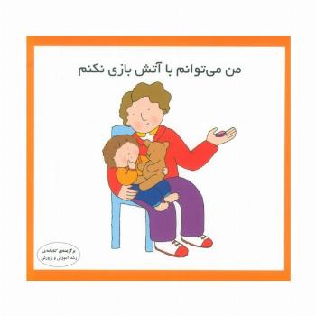 من می توانم با آتش بازی نکنم (16*16)،(گلاسه)
