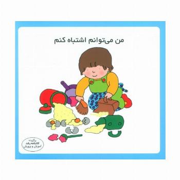 من می توانم اشتباه کنم (16*16)،(گلاسه)