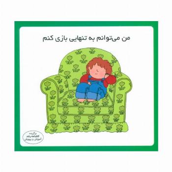 من می توانم به تنهایی بازی کنم (16*16)،(گلاسه)