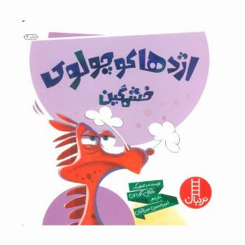 اژدها کوچولوی خشمگین! (گلاسه)